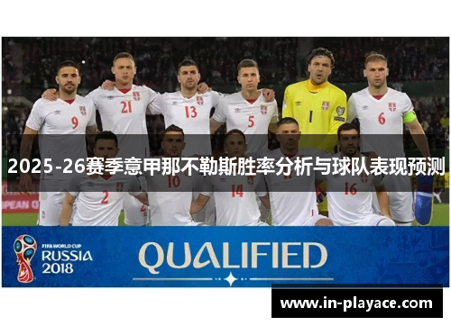 2025-26赛季意甲那不勒斯胜率分析与球队表现预测