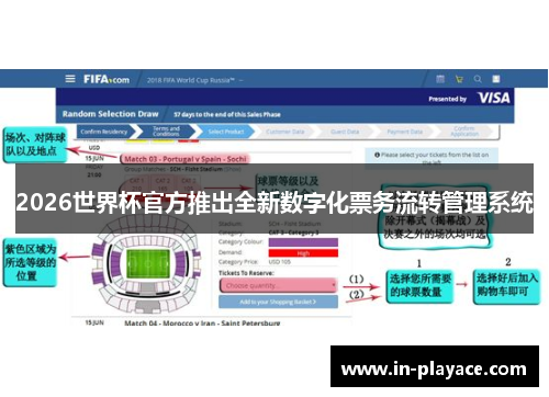 2026世界杯官方推出全新数字化票务流转管理系统