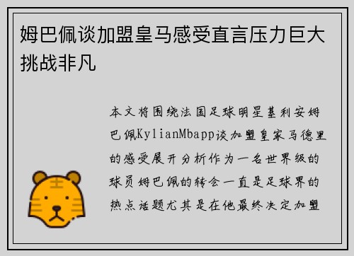 姆巴佩谈加盟皇马感受直言压力巨大挑战非凡