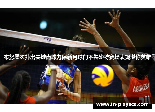 布努屡次扑出关键点球力保新月球门不失沙特赛场表现堪称英雄 布努屡次扑出关键点球力保新月球门不失沙特赛场表现堪称英雄