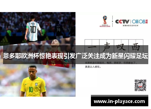 恩多耶欧洲杯惊艳表现引发广泛关注成为新星闪耀足坛