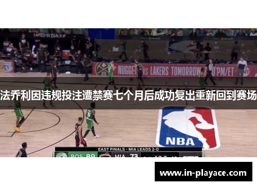 法乔利因违规投注遭禁赛七个月后成功复出重新回到赛场