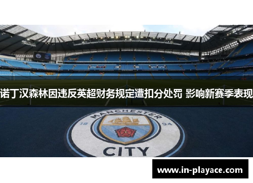 诺丁汉森林因违反英超财务规定遭扣分处罚 影响新赛季表现