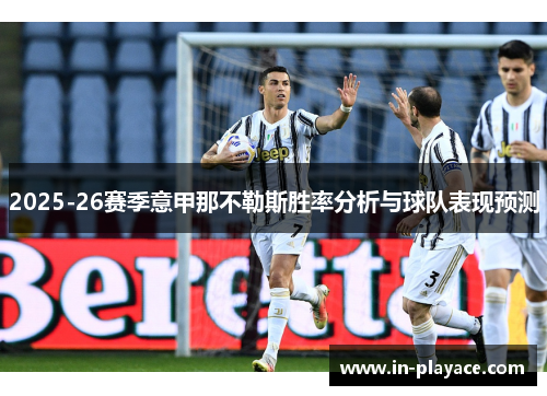 2025-26赛季意甲那不勒斯胜率分析与球队表现预测