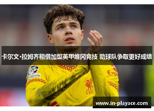 卡尔文·拉姆齐租借加盟英甲维冈竞技 助球队争取更好成绩