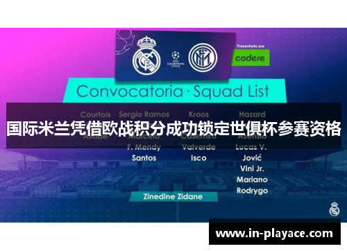 国际米兰凭借欧战积分成功锁定世俱杯参赛资格