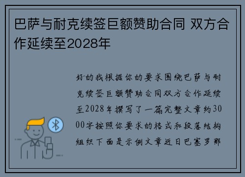 巴萨与耐克续签巨额赞助合同 双方合作延续至2028年