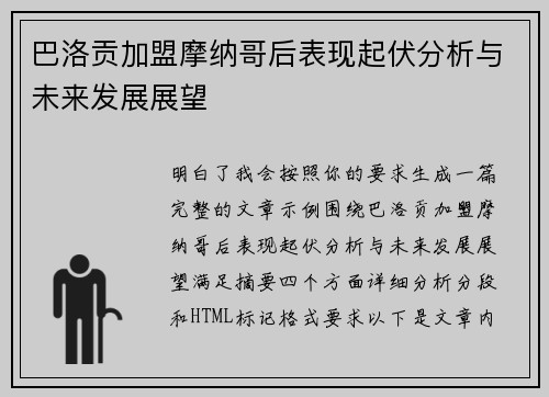 巴洛贡加盟摩纳哥后表现起伏分析与未来发展展望 巴洛贡加盟摩纳哥后表现起伏分析与未来发展展望