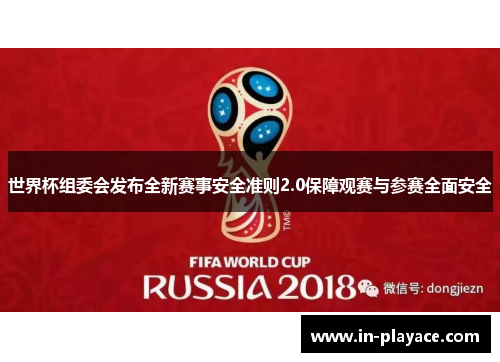 世界杯组委会发布全新赛事安全准则2.0保障观赛与参赛全面安全 世界杯组委会发布全新赛事安全准则2.0保障观赛与参赛全面安全