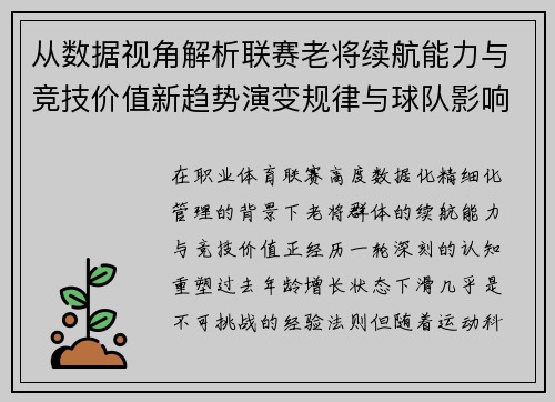 从数据视角解析联赛老将续航能力与竞技价值新趋势演变规律与球队影响 从数据视角解析联赛老将续航能力与竞技价值新趋势演变规律与球队影响