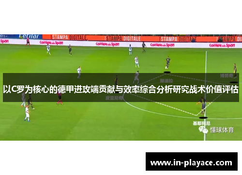 以C罗为核心的德甲进攻端贡献与效率综合分析研究战术价值评估