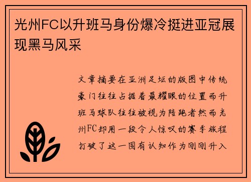 光州FC以升班马身份爆冷挺进亚冠展现黑马风采