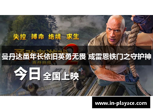 曼丹达虽年长依旧英勇无畏 成雷恩铁门之守护神 曼丹达虽年长依旧英勇无畏 成雷恩铁门之守护神
