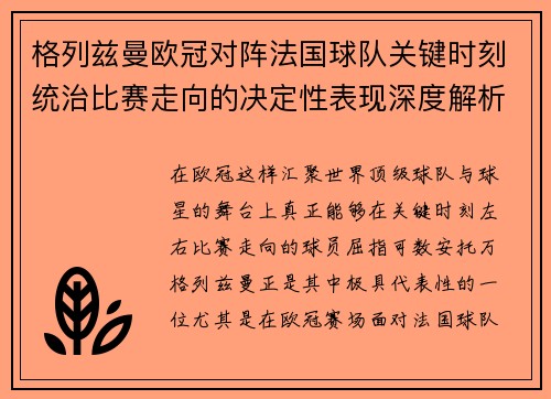 格列兹曼欧冠对阵法国球队关键时刻统治比赛走向的决定性表现深度解析 格列兹曼欧冠对阵法国球队关键时刻统治比赛走向的决定性表现深度解析