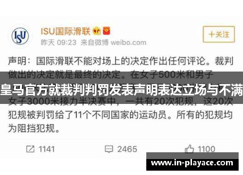 皇马官方就裁判判罚发表声明表达立场与不满