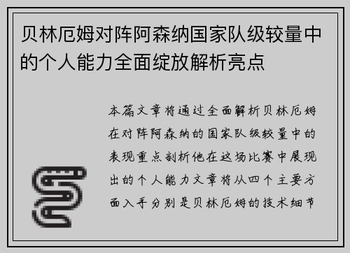 贝林厄姆对阵阿森纳国家队级较量中的个人能力全面绽放解析亮点