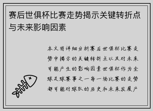 赛后世俱杯比赛走势揭示关键转折点与未来影响因素