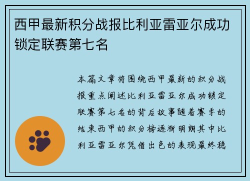 西甲最新积分战报比利亚雷亚尔成功锁定联赛第七名