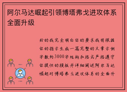阿尔马达崛起引领博塔弗戈进攻体系全面升级