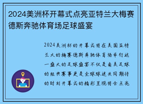 2024美洲杯开幕式点亮亚特兰大梅赛德斯奔驰体育场足球盛宴