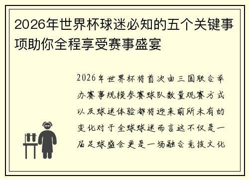 2026年世界杯球迷必知的五个关键事项助你全程享受赛事盛宴