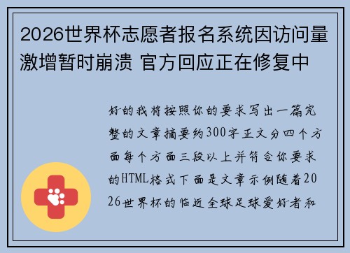 2026世界杯志愿者报名系统因访问量激增暂时崩溃 官方回应正在修复中