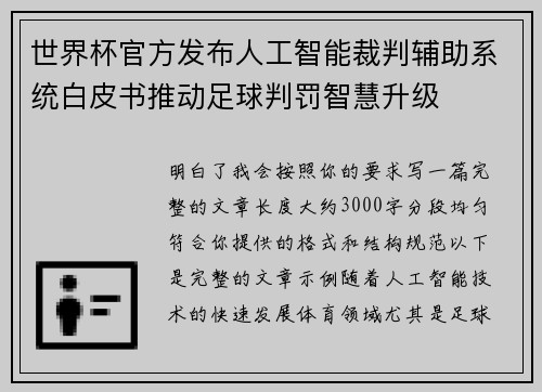 世界杯官方发布人工智能裁判辅助系统白皮书推动足球判罚智慧升级