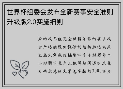 世界杯组委会发布全新赛事安全准则升级版2.0实施细则