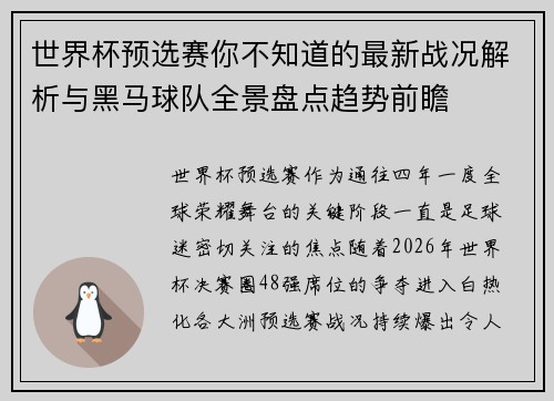 世界杯预选赛你不知道的最新战况解析与黑马球队全景盘点趋势前瞻
