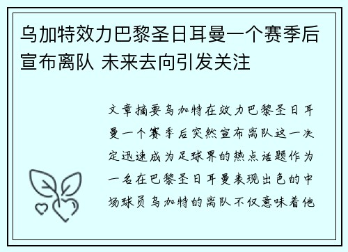 乌加特效力巴黎圣日耳曼一个赛季后宣布离队 未来去向引发关注