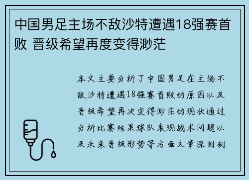 中国男足主场不敌沙特遭遇18强赛首败 晋级希望再度变得渺茫