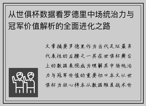 从世俱杯数据看罗德里中场统治力与冠军价值解析的全面进化之路