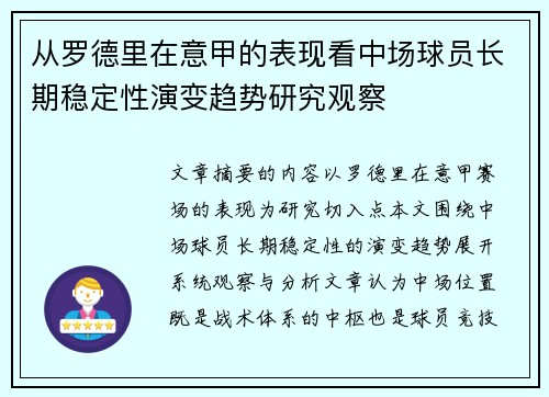从罗德里在意甲的表现看中场球员长期稳定性演变趋势研究观察