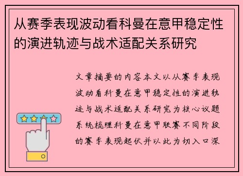 从赛季表现波动看科曼在意甲稳定性的演进轨迹与战术适配关系研究