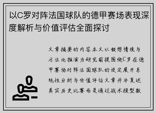 以C罗对阵法国球队的德甲赛场表现深度解析与价值评估全面探讨
