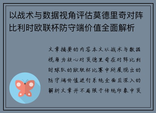 以战术与数据视角评估莫德里奇对阵比利时欧联杯防守端价值全面解析