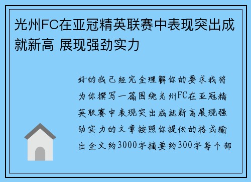 光州FC在亚冠精英联赛中表现突出成就新高 展现强劲实力