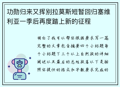 功勋归来又挥别拉莫斯短暂回归塞维利亚一季后再度踏上新的征程