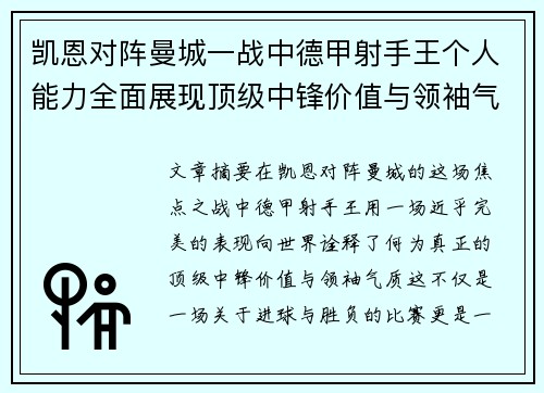 凯恩对阵曼城一战中德甲射手王个人能力全面展现顶级中锋价值与领袖气质