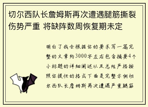 切尔西队长詹姆斯再次遭遇腿筋撕裂伤势严重 将缺阵数周恢复期未定 切尔西队长詹姆斯再次遭遇腿筋撕裂伤势严重 将缺阵数周恢复期未定