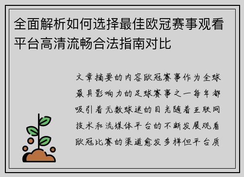 全面解析如何选择最佳欧冠赛事观看平台高清流畅合法指南对比