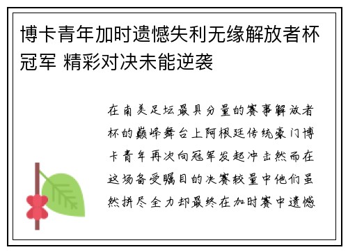 博卡青年加时遗憾失利无缘解放者杯冠军 精彩对决未能逆袭 博卡青年加时遗憾失利无缘解放者杯冠军 精彩对决未能逆袭