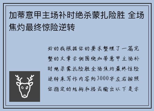 加蒂意甲主场补时绝杀蒙扎险胜 全场焦灼最终惊险逆转 加蒂意甲主场补时绝杀蒙扎险胜 全场焦灼最终惊险逆转