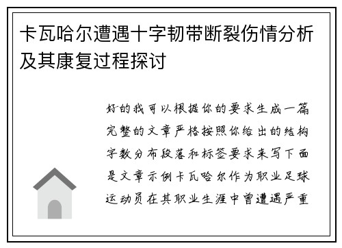卡瓦哈尔遭遇十字韧带断裂伤情分析及其康复过程探讨 卡瓦哈尔遭遇十字韧带断裂伤情分析及其康复过程探讨