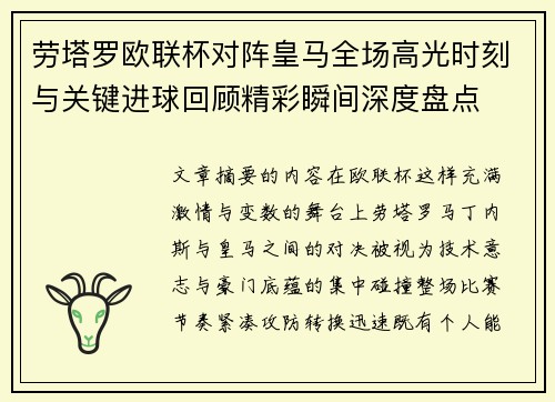 劳塔罗欧联杯对阵皇马全场高光时刻与关键进球回顾精彩瞬间深度盘点