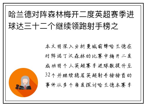 哈兰德对阵森林梅开二度英超赛季进球达三十二个继续领跑射手榜之 哈兰德对阵森林梅开二度英超赛季进球达三十二个继续领跑射手榜之
