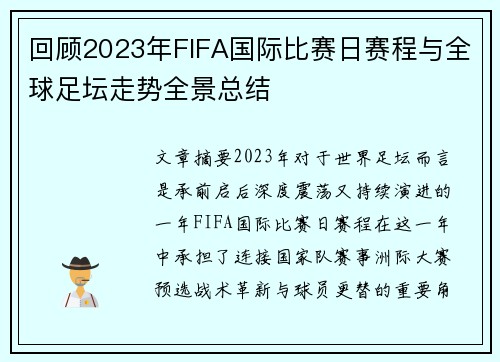 回顾2023年FIFA国际比赛日赛程与全球足坛走势全景总结 回顾2023年FIFA国际比赛日赛程与全球足坛走势全景总结