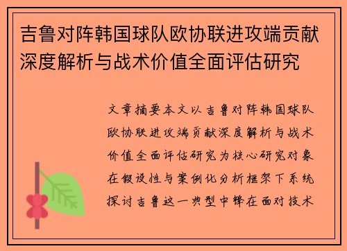 吉鲁对阵韩国球队欧协联进攻端贡献深度解析与战术价值全面评估研究 吉鲁对阵韩国球队欧协联进攻端贡献深度解析与战术价值全面评估研究