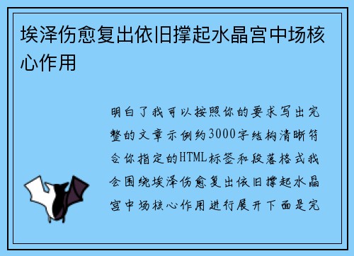 埃泽伤愈复出依旧撑起水晶宫中场核心作用