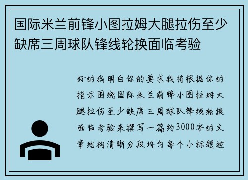 国际米兰前锋小图拉姆大腿拉伤至少缺席三周球队锋线轮换面临考验 国际米兰前锋小图拉姆大腿拉伤至少缺席三周球队锋线轮换面临考验